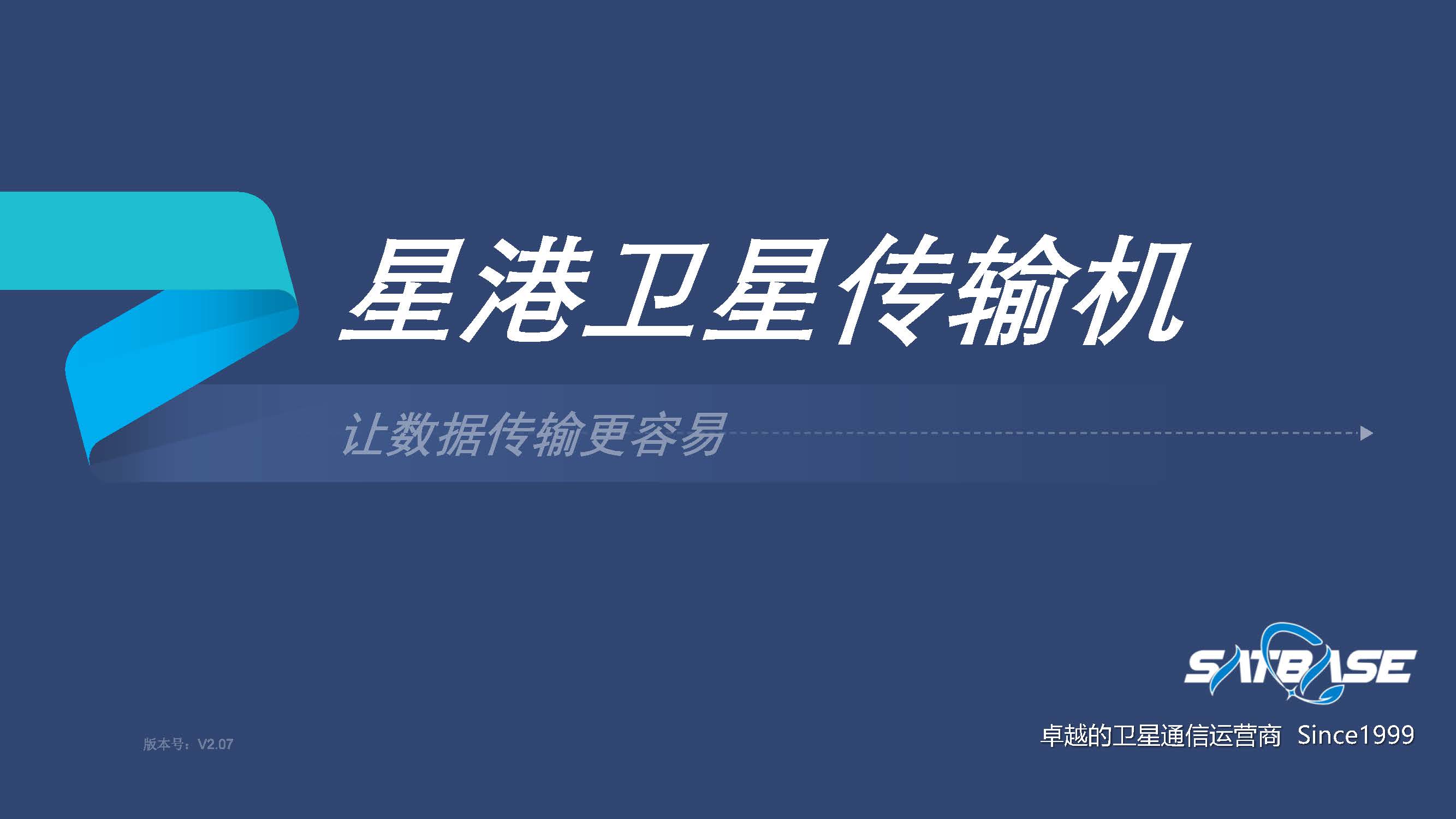 衛星傳輸機